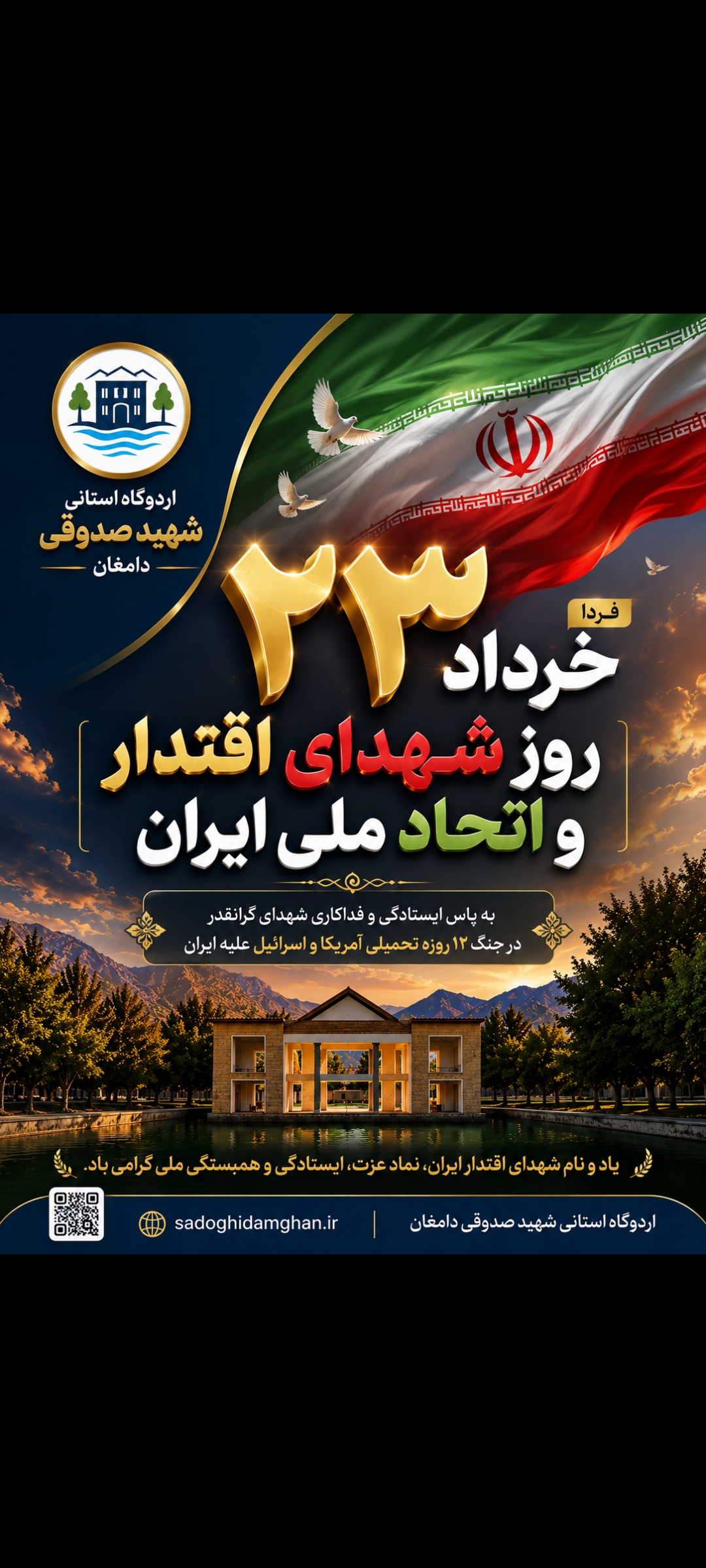 روز بیست و سوم خرداد